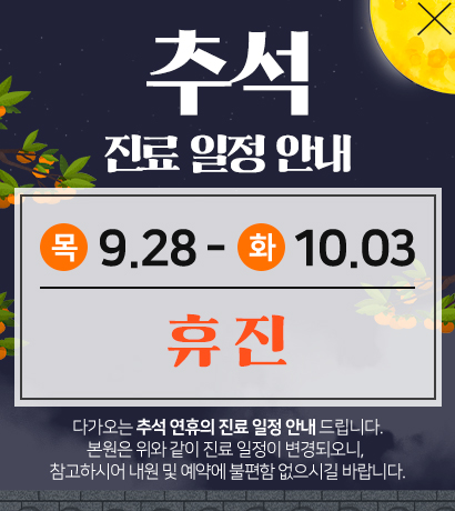 추석휴진
